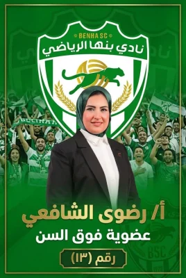 "تهنئة خاصة للأستاذةالصحفية رضوي الشافعي"