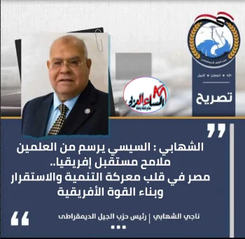 الشهابي: السيسي يرسم من العلمين ملامح مستقبل إفريقيا.. مصر في قلب معركة التنمية والاستقرار وبناء القوة الأفريقية