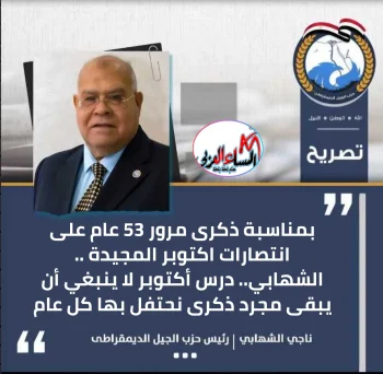 بمناسبة ذكرى مرور 53 عام على انتصارات اكتوبر المجيدة ..