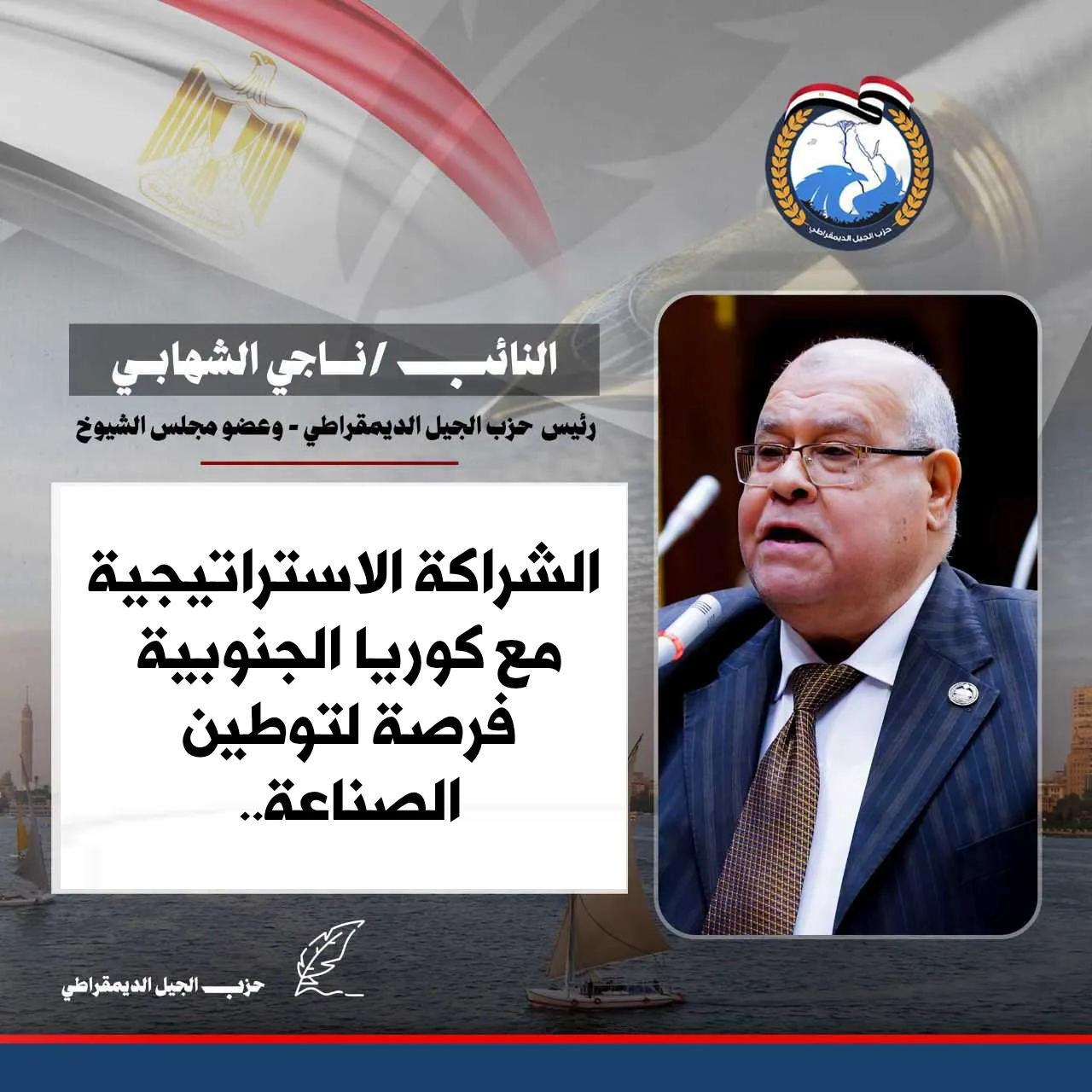 الشهابي: الشراكة الاستراتيجية مع كوريا الجنوبية فرصة لتوطين الصناعة..