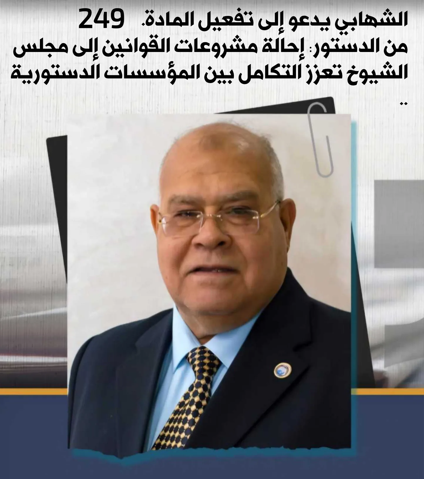 الشهابي يدعو إلى تفعيل المادة 249 من الدستور: إحالة مشروعات القوانين إلى مجلس الشيوخ تعزز التكامل بين المؤسسات الدستورية ..