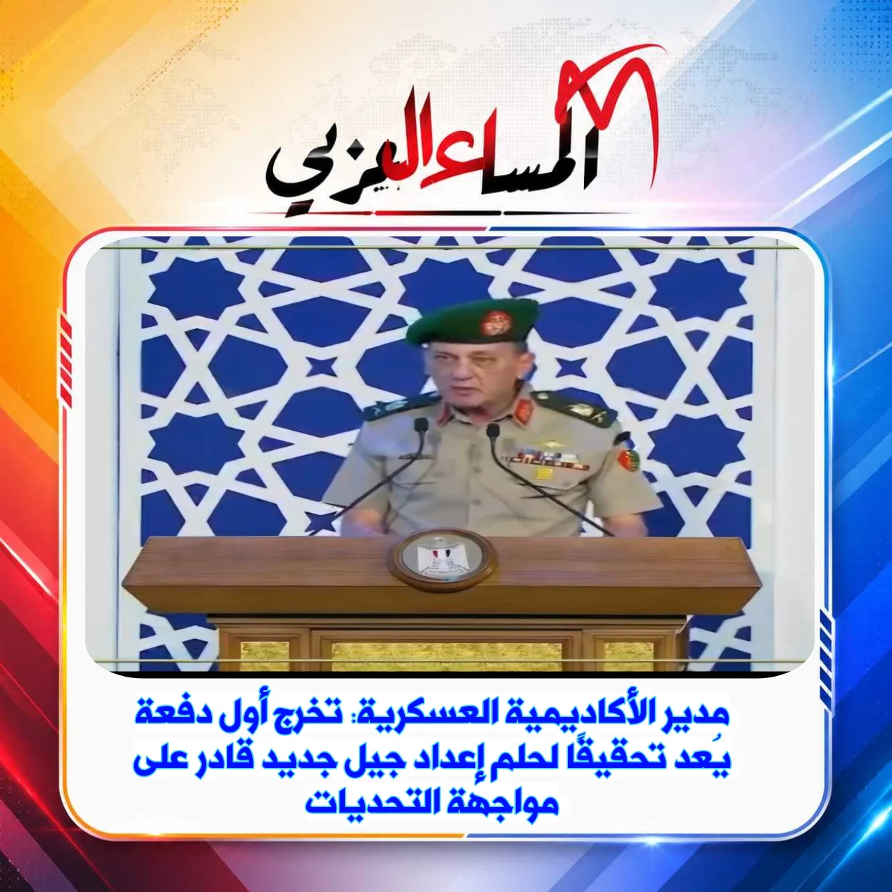 مدير الأكاديمية العسكرية: تخرج أول دفعة يُعد تحقيقًا لحلم إعداد جيل جديد قادر على مواجهة التحديات
