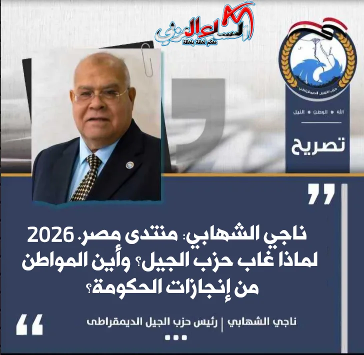 ناجي الشهابي: منتدى مصر 2026.. لماذا غاب حزب الجيل؟ وأين المواطن من إنجازات الحكومة؟