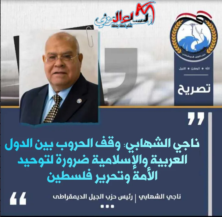 ناجي الشهابي: وقف الحروب بين الدول العربية والإسلامية ضرورة لتوحيد الأمة وتحرير فلسطين