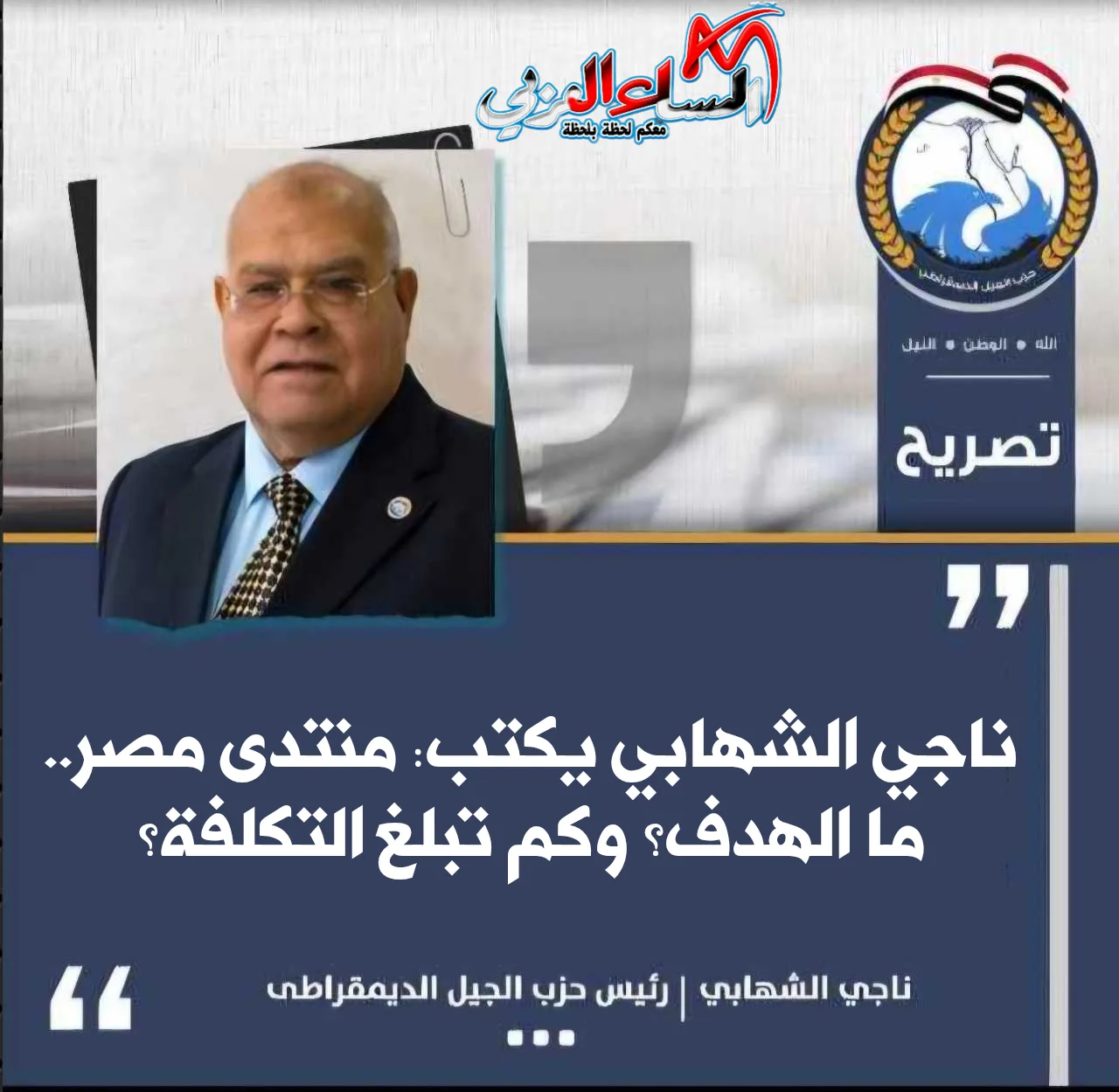 ناجي الشهابي يكتب: منتدى مصر.. ما الهدف؟ وكم تبلغ التكلفة؟