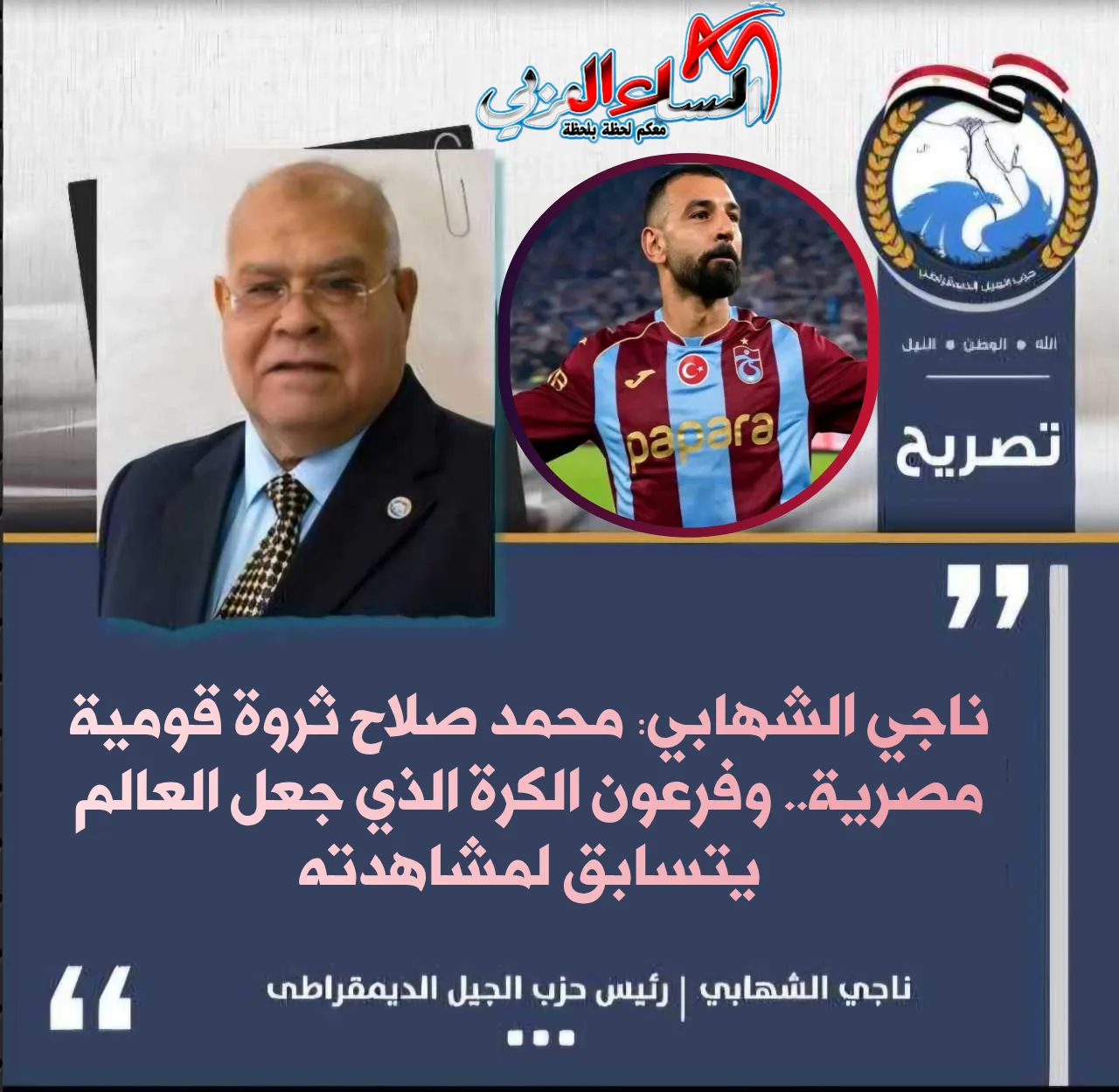 ناجي الشهابي: محمد صلاح ثروة قومية مصرية.. وفرعون الكرة الذي جعل العالم يتسابق لمشاهدته