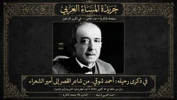 أمير الشعراء وذكري رحيله