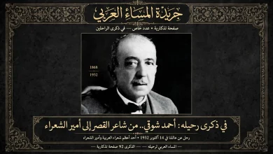 أمير الشعراء وذكري رحيله 