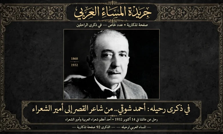أمير الشعراء وذكري رحيله