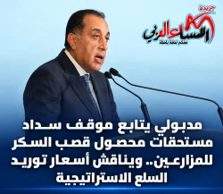 رئيس الوزراء يتابع مستحقات قصب السكر وأسعار السلع الاستراتيجية.