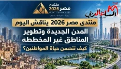 منتدى مصر 2026" يناقش المدن الجديدة وتطوير العشوائيات وتحسين جودة حياة المواطنين.