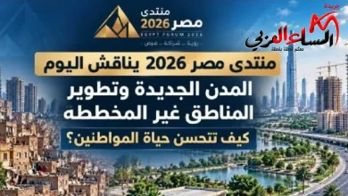 منتدى مصر 2026" يناقش المدن الجديدة وتطوير العشوائيات وتحسين جودة حياة المواطنين.