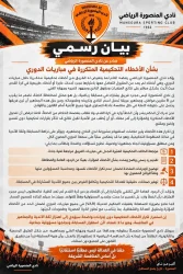 بيان ناري من نادي المنصورة: نرفض تكرار أخطاء الحكام.. والعدالة ليست مطلبًا استثنائيًا