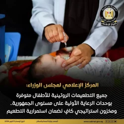 إعلام مجلس الوزراء: جميع التطعيمات الروتينية للأطفال متوفرة بوحدات الرعاية الأولية