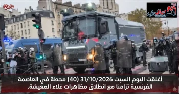 إغلقت اليوم 40 محطة فى العاصمة الفرنسية تزامنا مع انطلاق مظاهرات غلاء المعيشة. 