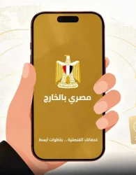 الخارجية تطلق التشغيل التجريبي لتطبيق «مصري بالخارج» للخدمات القنصلية