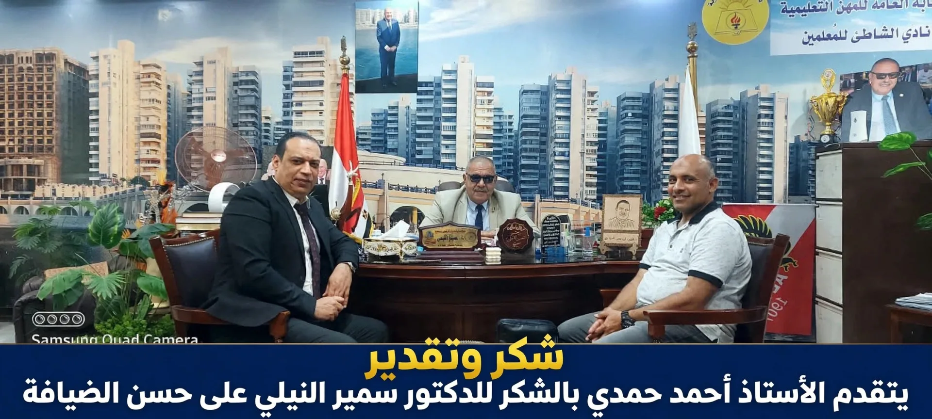 إستقبال رفيع المستوى بنادي شاطئ المعلمين بالإسكندرية لقيادات إعلامية وحزبية في مهرجان الإنتصارات.
