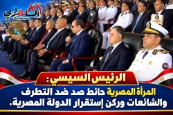 الرئيس السيسي: المرأة المصرية حائط صد ضد التطرف والشائعات وركن إستقرار الدولة المصرية.