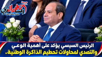 الرئيس السيسي يؤكد على أهمية الوعي والتصدي لمحاولات تحطيم الذاكرة الوطنية.