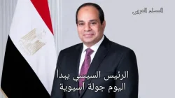 الرئيس السيسي يبدأ اليوم جولة آسيوية تشمل كوريا وماليزيا وإندونيسيا يتوجه الرئيس عبد الفتاح السيسي اليوم إلى جمهورية كوريا في مستهل جولة آسيوية