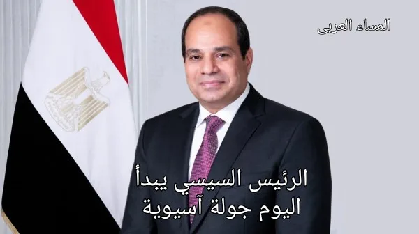 الرئيس السيسي يبدأ اليوم جولة آسيوية تشمل كوريا وماليزيا وإندونيسيا يتوجه الرئيس عبد الفتاح السيسي اليوم إلى جمهورية كوريا في مستهل جولة آسيوية