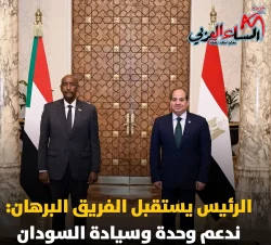 الرئيس السيسي يستقبل رئيس مجلس السيادة الانتقالي بجمهورية السودان بمدينة العلمين الجديدة.