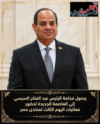 الرئيس السيسي يصل إلى منتدى مصر 2026 للمشاركة في جلسة «أمن الوطن والمواطن»