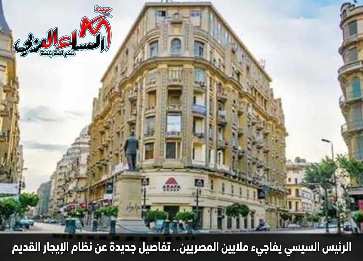 الرئيس السيسي يفاجيء ملايين المصريين.. تفاصيل جديدة عن نظام الإيجار القديم. الرئيس السيسي يفاجيء ملايين المصريين.. تفاصيل جديدة عن نظام الإيجار القديم. شارك الرئيس عبد الفتاح السيسي اليوم، في جلسة «التنمية الحضرية والعمرانية»، ضمن فعاليات اليوم الثاني لمنتدى مصر 2026، بحضور الدكتور مصطفى مدبولي، رئيس مجلس الوزراء، حيث تناولت الجلسة عددًا من الملفات المتعلقة بالإسكان والتنمية العمرانية وخطط تطوير الدولة. السيسي يوجه بإنشاء 200 ألف وحدة سكنية للإيجار وجه الرئيس عبد الفتاح السيسي الحكومة وصندوق تحيا مصر، بالتعاون لإنشاء 200 ألف وحدة سكنية مخصصة للإيجار، على أن يتم اقتسام التكلفة بين الجانبين مناصفة، في إطار الجهود اللازمة لتوفير وحدات سكنية تلبي احتياجات المواطنين، كما أوضح الرئيس أن الهدف من القانون كان إحداث تغيير في منظومة الإسكان، من خلال إعادة إحياء نهج الإيجار، وتجاوز التركيز على التمليك باعتباره المسار الأساسي للحصول على مسكن. وأشار إلى أن الأوضاع التي استمرت على مدار العقود الماضية أسهمت في تفاقم أزمة العشوائيات وانتشار الإسكان غير المخطط، في ظل عدم قدرة الدولة على أن تحل بمفردها محل القطاع الخاص ومؤسسات المجتمع المدني في إنشاء وحدات سكنية تلبي احتياجات المواطنين. التنمية تحتاج إلى وقت لمواجهة التحديات المتراكمة وأكد الرئيس السيسي أن محدودية الإمكانيات وحجم التحديات التي تواجه الدولة المصرية، يجعلان من الصعب تنفيذ جميع الخطط والطموحات في وقت قصير، لافتًا إلى أن مصر دولة كبيرة تواجه تحديات ضخمة، وأن حجم التراجع الذي شهدته مؤسسات الدولة ومسارات العمل بها على مدار سنوات يتطلب جهودًا ممتدة لمعالجته. الرئيس السيسي يفاجيء ملايين المصريين.. تفاصيل جديدة عن نظام الإيجار القديم.