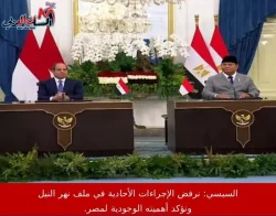 السيسي: نرفض الإجراءات الأحادية في ملف نهر النيل ونؤكد أهميته الوجودية لمصر.