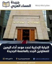 النيابة الإدارية تحدد موعد أداء اليمين القانونية للمعاونين الجدد بالعاصمة الجديدة.