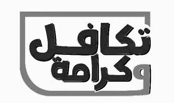 اليوم صرف معاش تكافل وكرامة لشهر أكتوبر 2026..