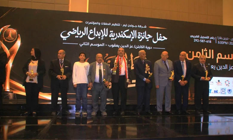 بحضور الأحمر والكونكورد وبطيشة نجاح باهر لحفل جائزة الإسكندرية للإبداع الرياضي