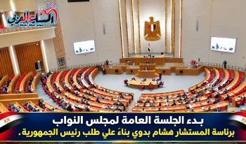 بدء الجلسة العامة لمجلس النواب برئاسة المستشار هشام بدوي بناءً علي طلب رئيس الجمهورية.