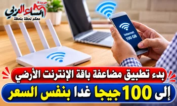 بدأ تطبيق مضاعفة باقة الإنترنت الأرضى إلى 100 جيجا غدا بنفس السعر.