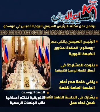 برنامج عمل مكثف للرئيس السيسي اليوم في موسكو. 