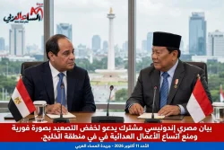 بيان مصري إندونيسي مشترك يدعو لخفض التصعيد بصورة فورية ومنع اتساع الأعمال العدائية في منطقة الخليج.
