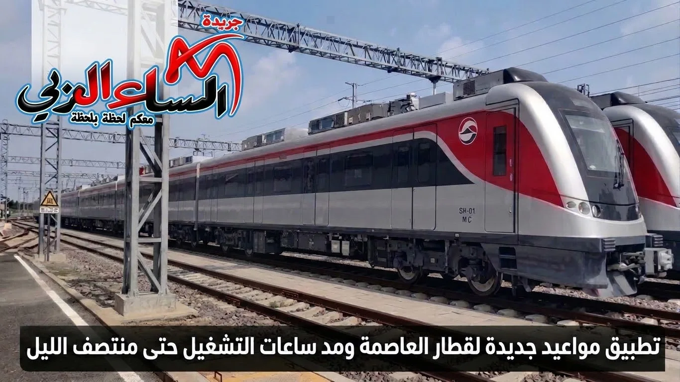تطبيق مواعيد جديدة لقطار العاصمة ومد ساعات التشغيل حتى منتصف الليل.
