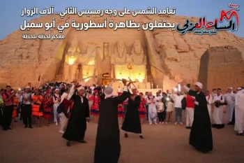 تعامد الشمس على وجه رمسيس الثاني.. آلاف الزوار يحتفلون بظاهرة أسطورية في أبو سمبل.