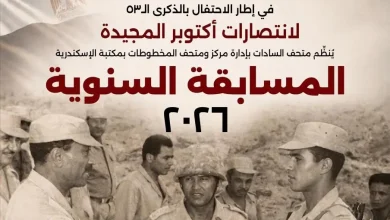 جولة ومسابقة وجوائز مكتبة الإسكندرية تحيي الذكرى 53 لانتصارات أكتوبر
