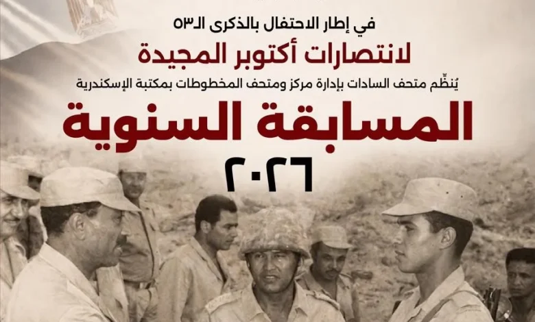 جولة ومسابقة وجوائز  مكتبة الإسكندرية تحيي الذكرى 53 لانتصارات أكتوبر