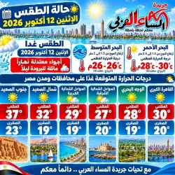 حالة الطقس المتوقعة غدآ الإثنين 12 أكتوبر 2026 في مدن ومحافظات مصر.