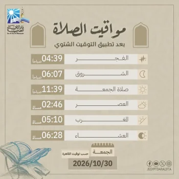 دار الإفتاء تعلن مواقيت الصلاة يوم الجمعة بالقاهرة بعد تطبيق التوقيت الشتوي.
