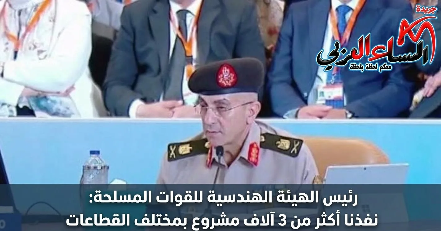 رئيس الهيئة الهندسية للقوات المسلحة: نفذنا أكثر من 3 آلاف مشروع بمختلف القطاعات.