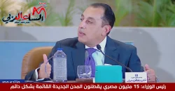 رئيس الوزراء 15 مليون مصري يقطنون المدن الجديدة القائمة بشكل دائم.