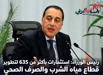 رئيس الوزراء إستثمارات بأكثر من 635 لتطوير قطاع مياه الشرب والصرف الصحي.