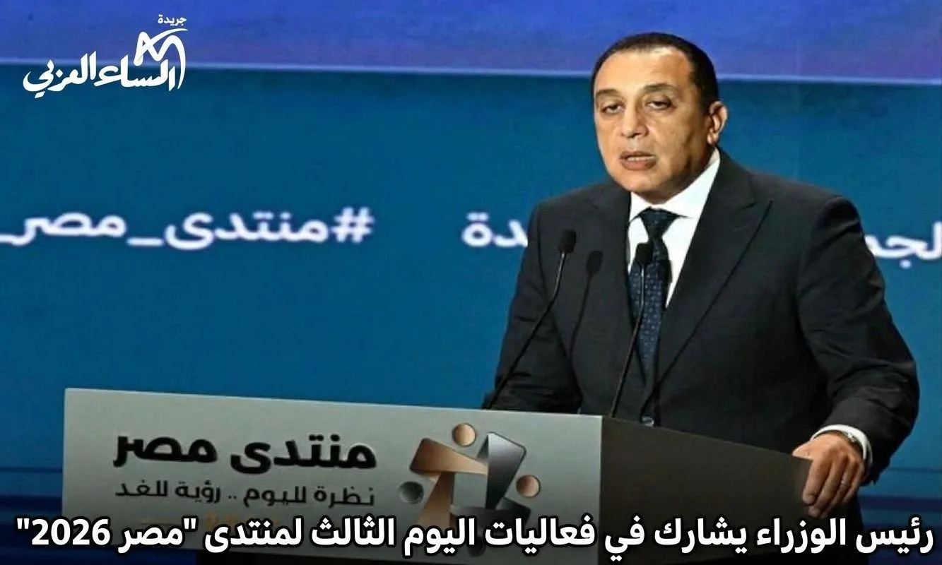 رئيس الوزراء يشارك في فعاليات اليوم الثالث لمنتدى "مصر 2026"