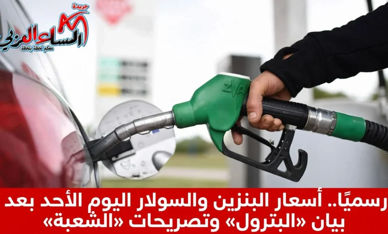 رسميًا.. أسعار البنزين والسولار اليوم الأحد بعد بيان «البترول» وتصريحات «الشعبة»
