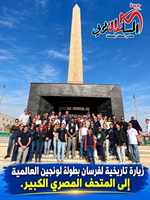 زيارة تاريخية لنجوم بطولة لونجين العالمية إلى المتحف المصري الكبير.