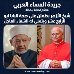 شيخ الأزهر يطمئن على صحة البابا ليو الرابع عشر ويتمنى له الشفاء العاجل.