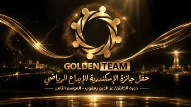 غدًا تكريم 120 شخصية من نجوم الرياضة العربية في حفل جائزة الإسكندرية للإبداع الرياضي